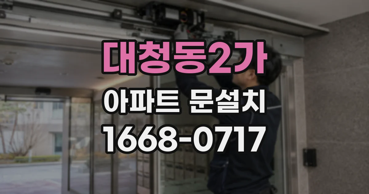 대청동2가 아파트 문설치