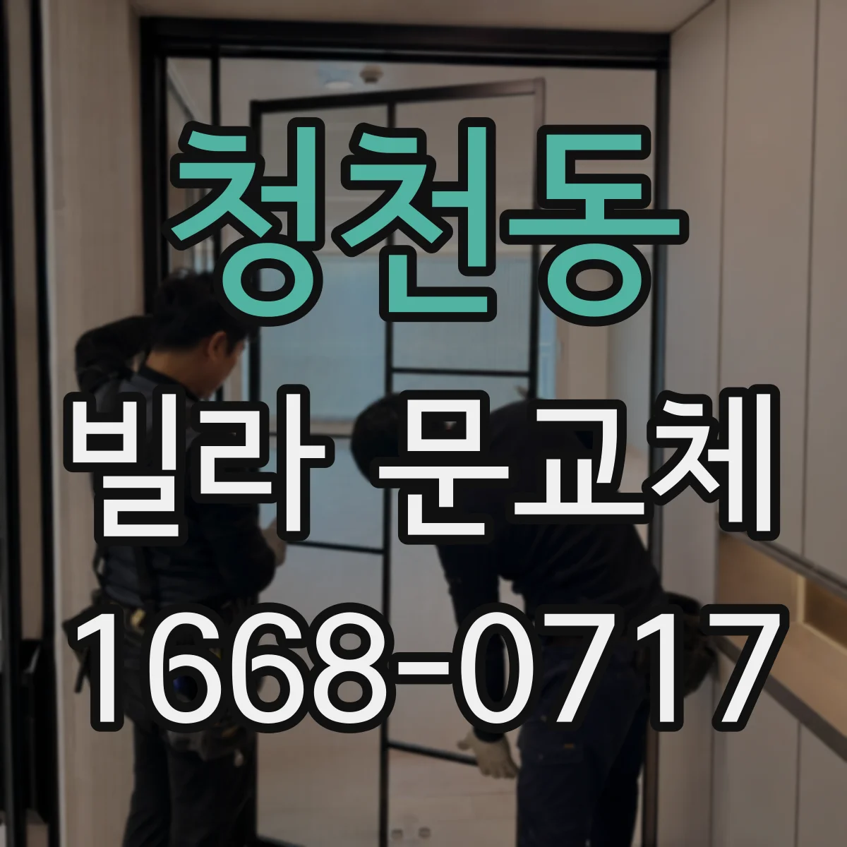청천동 빌라 문교체