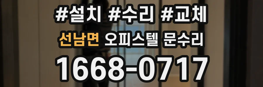 선남면 오피스텔 문수리