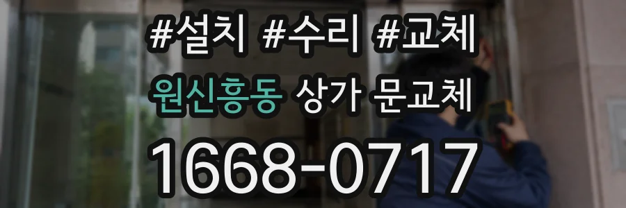 원신흥동 상가 문교체