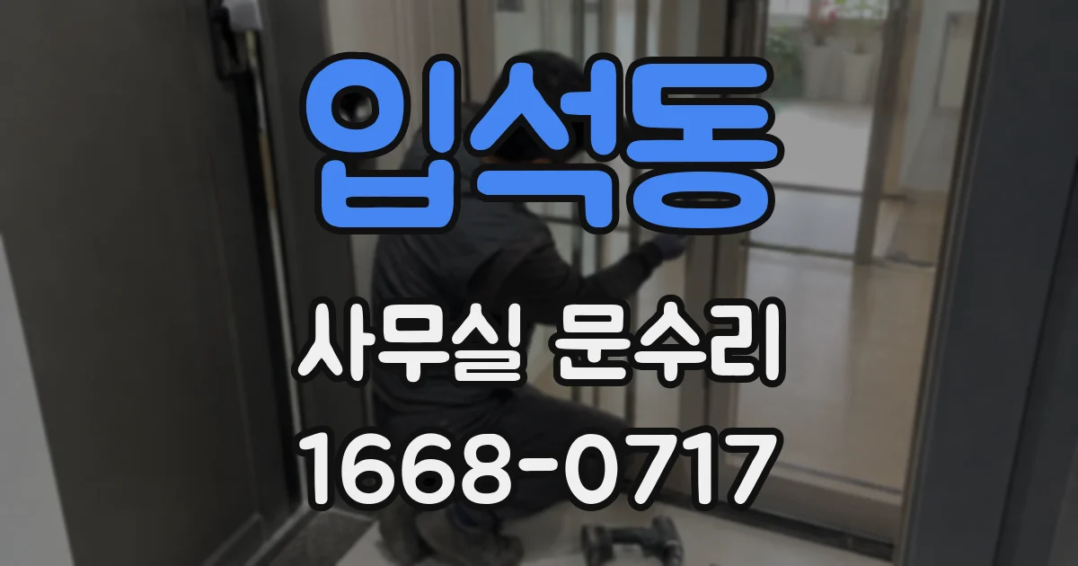 입석동 사무실 문수리