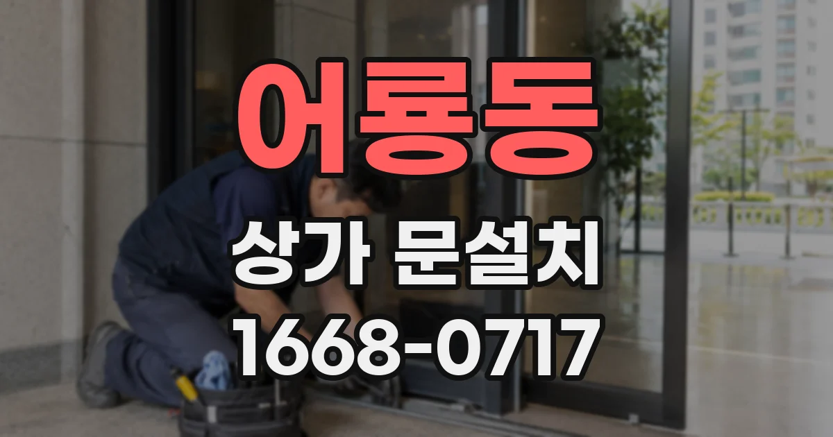 어룡동 상가 문설치