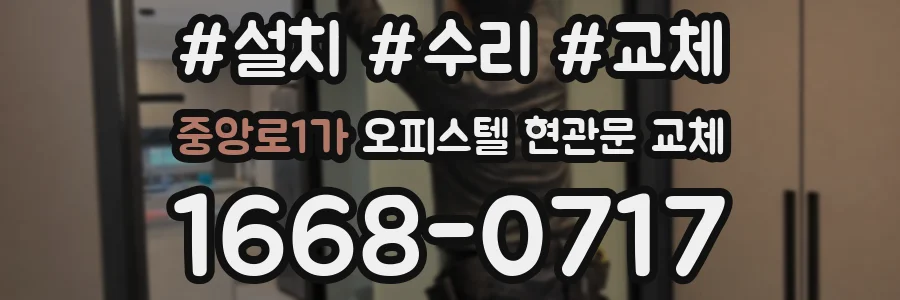 중앙로1가 오피스텔 현관문 교체