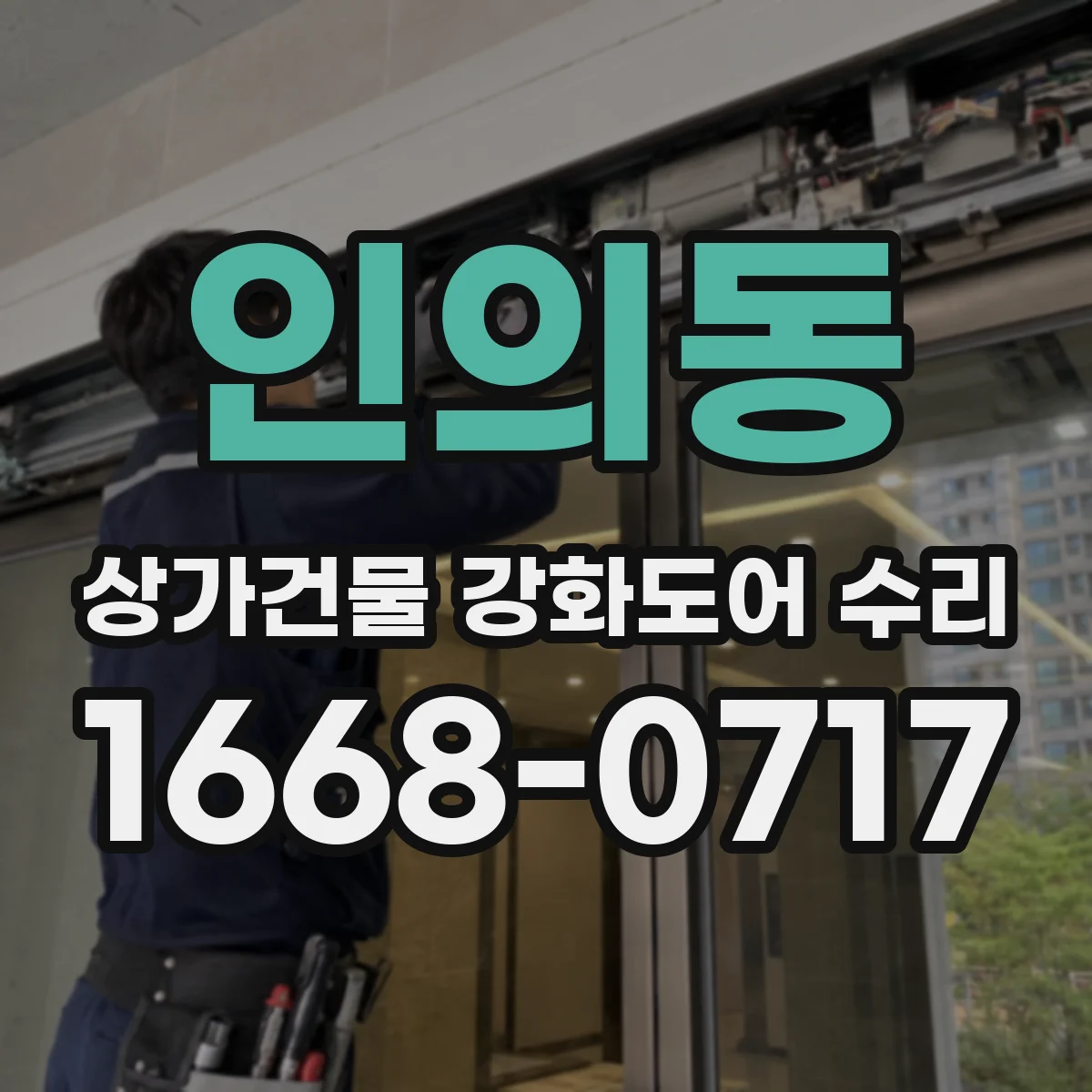 인의동 상가건물 강화도어 수리