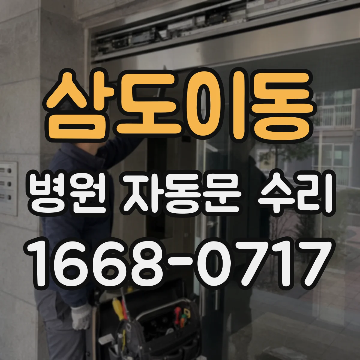 삼도이동 병원 자동문 수리