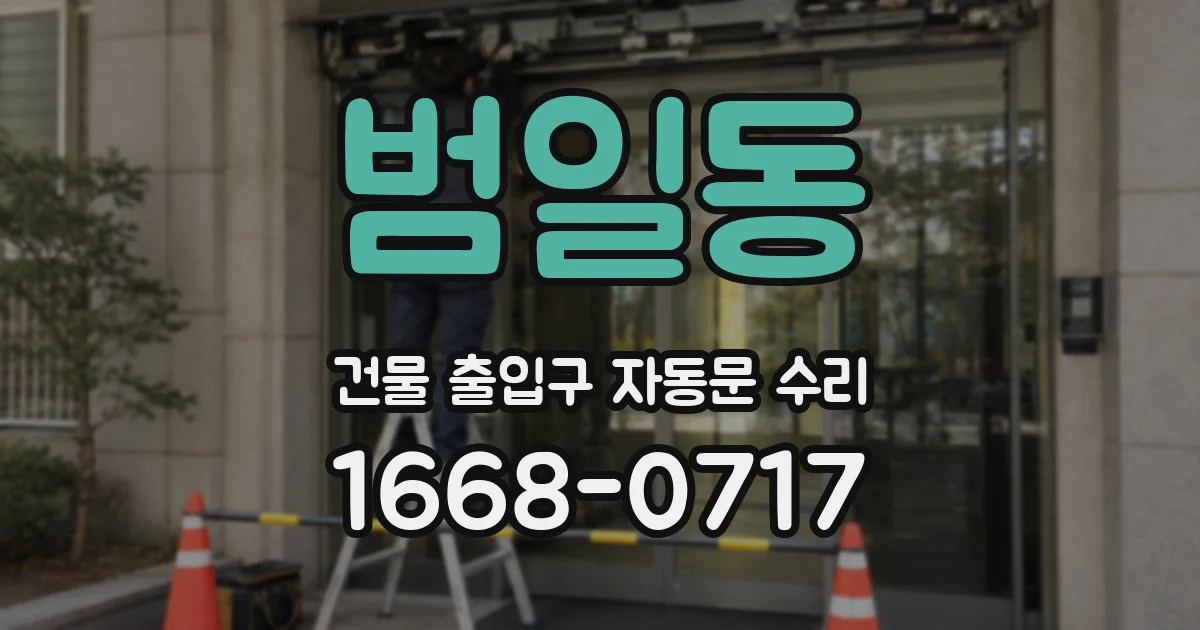 범일동 건물 출입구 자동문 수리