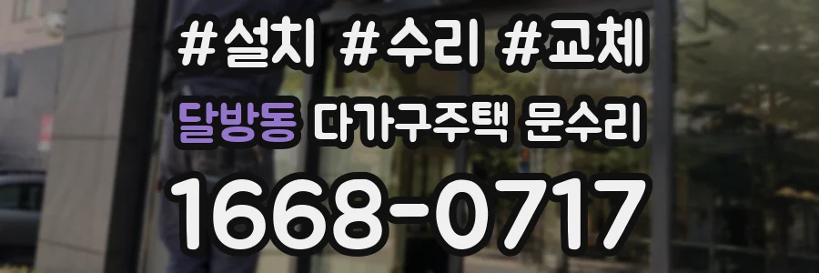 달방동 다가구주택 문수리