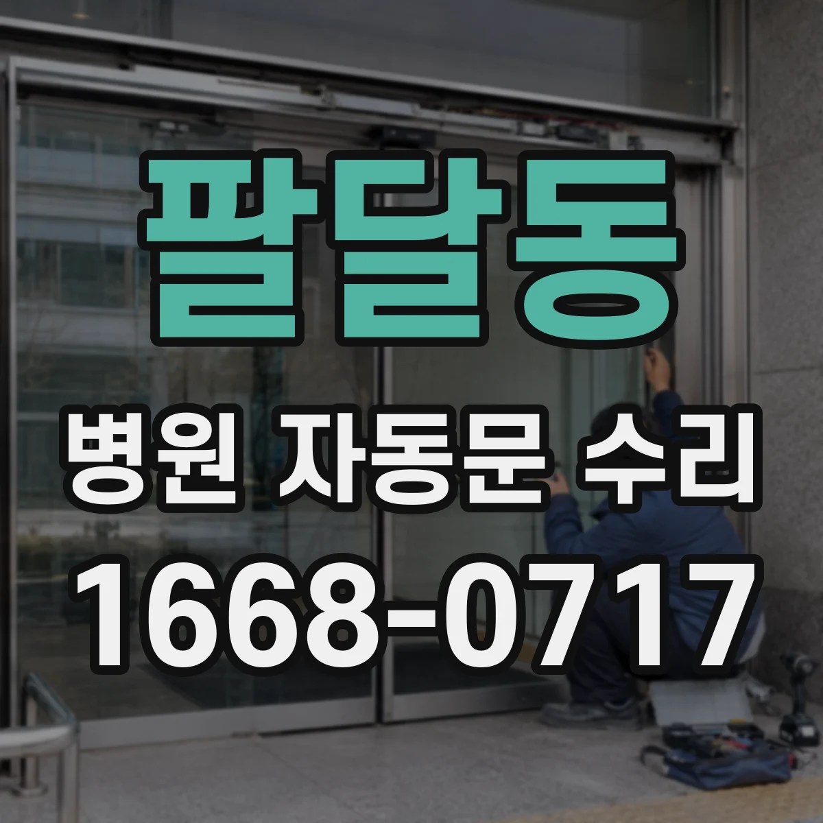 팔달동 병원 자동문 수리