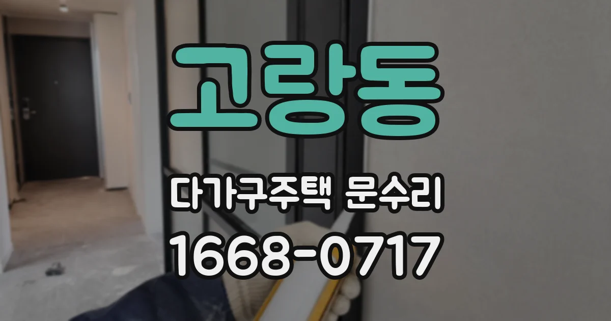 고랑동 다가구주택 문수리