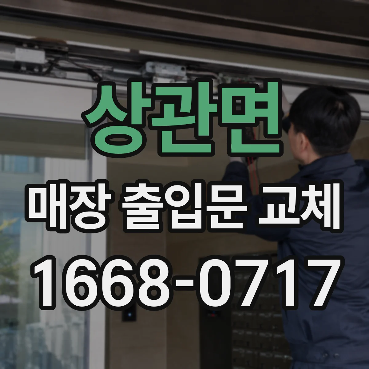 상관면 매장 출입문 교체