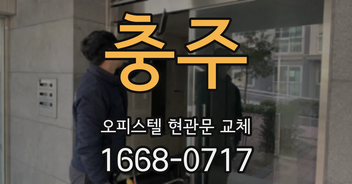 충주 오피스텔 현관문 교체