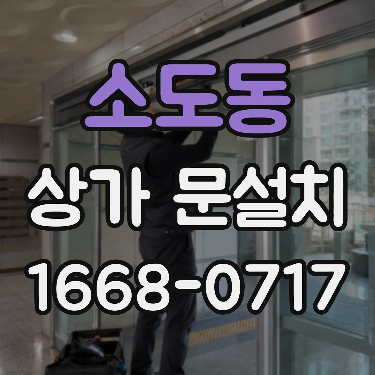 소도동 상가 문설치