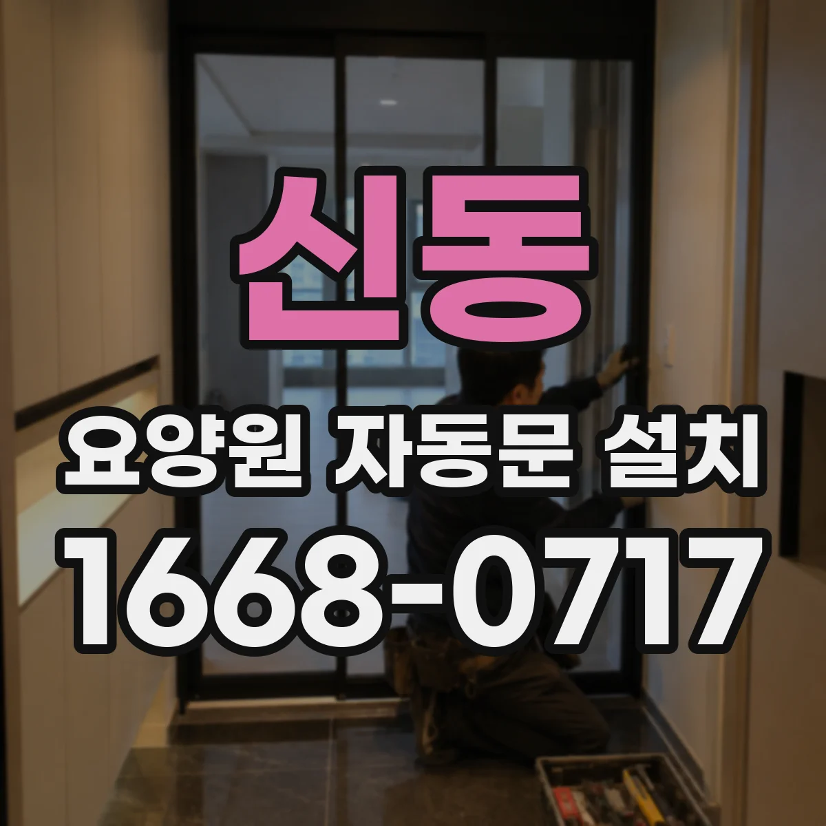 신동 요양원 자동문 설치