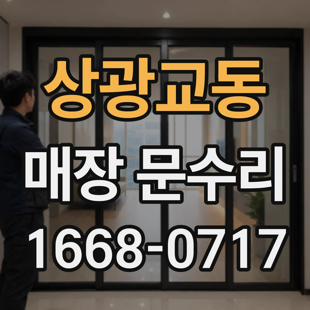 상광교동 매장 문수리