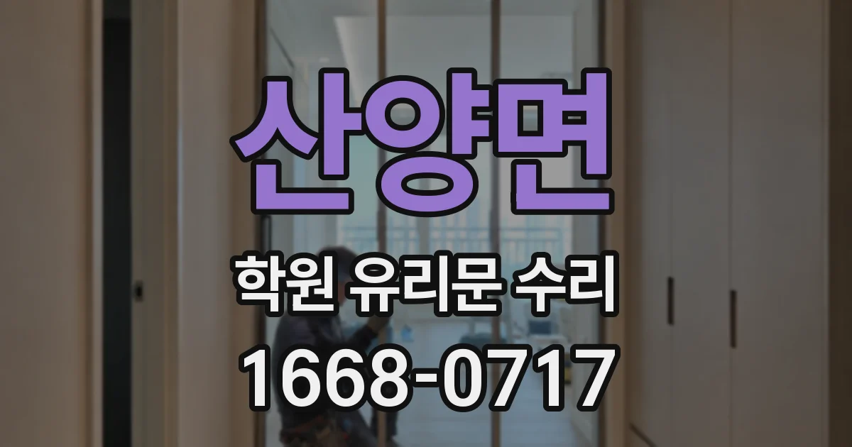 산양면 학원 유리문 수리