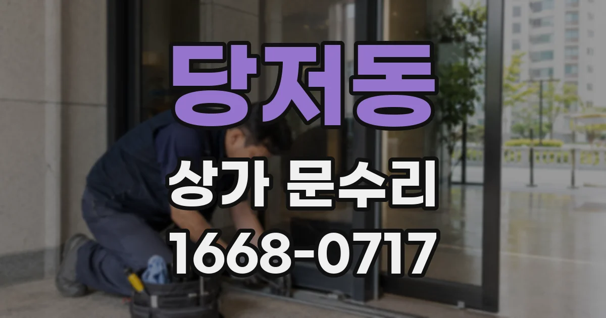당저동 상가 문수리