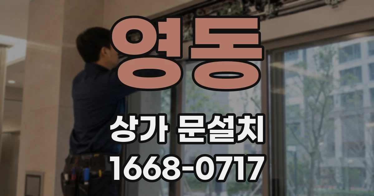 영동 상가 문설치