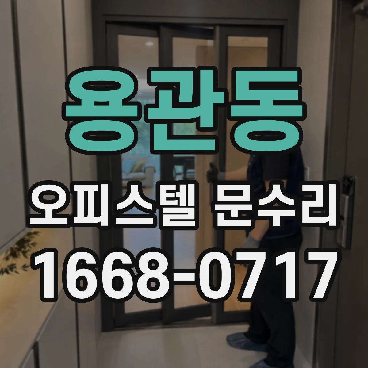 용관동 오피스텔 문수리