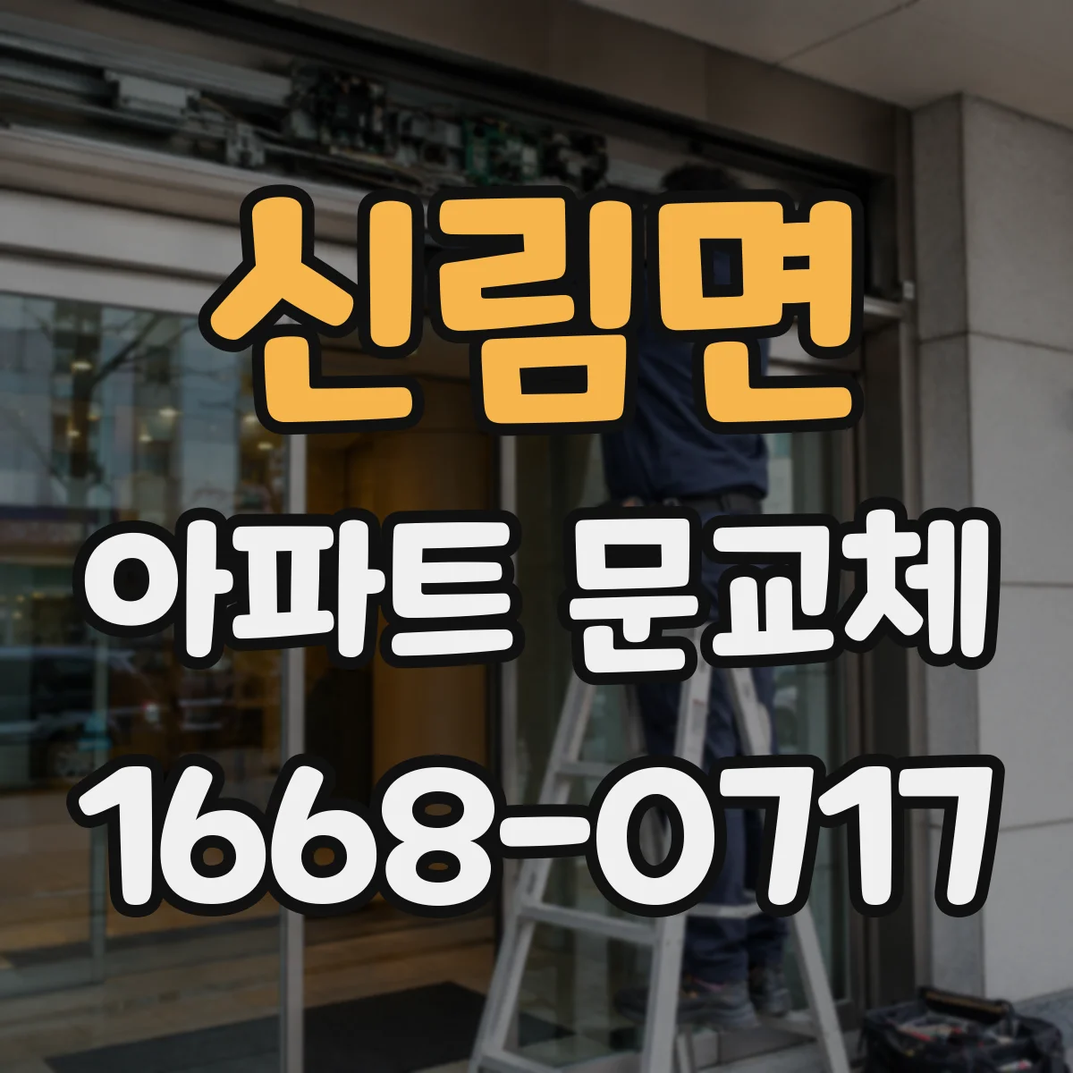 신림면 아파트 문교체