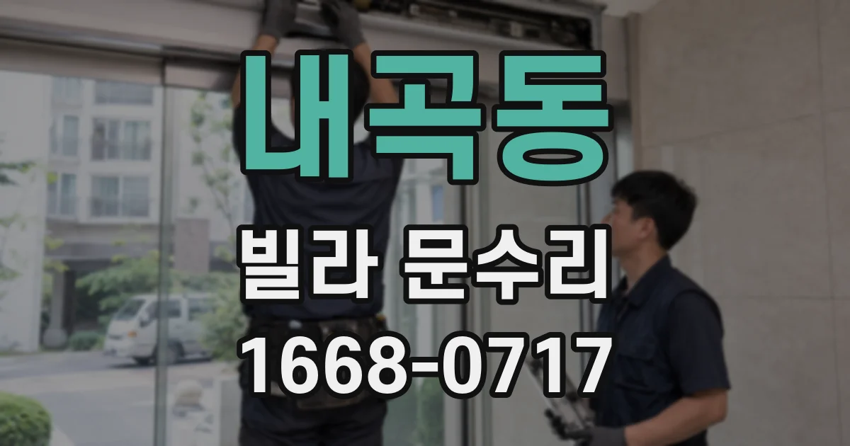 내곡동 빌라 문수리
