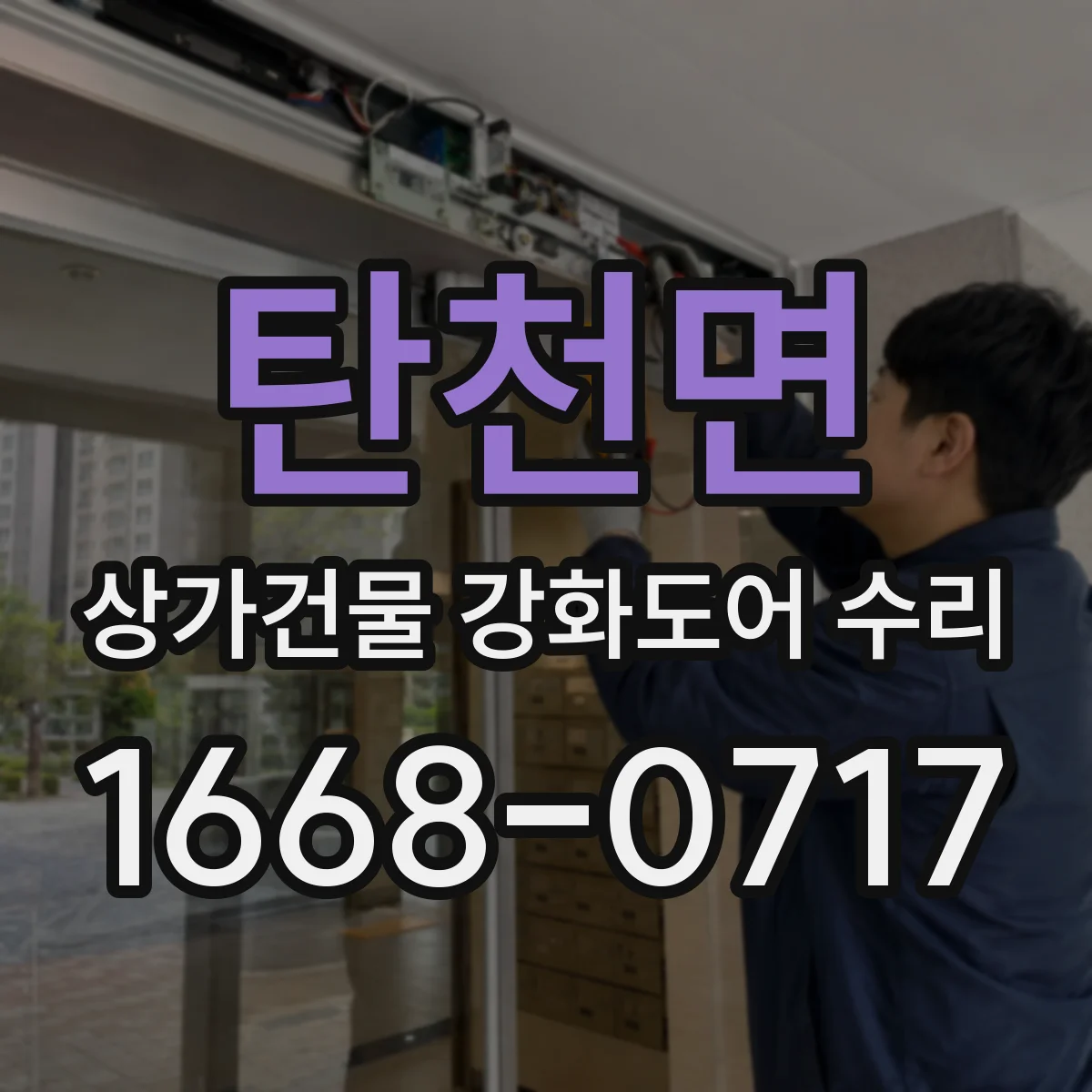 탄천면 상가건물 강화도어 수리