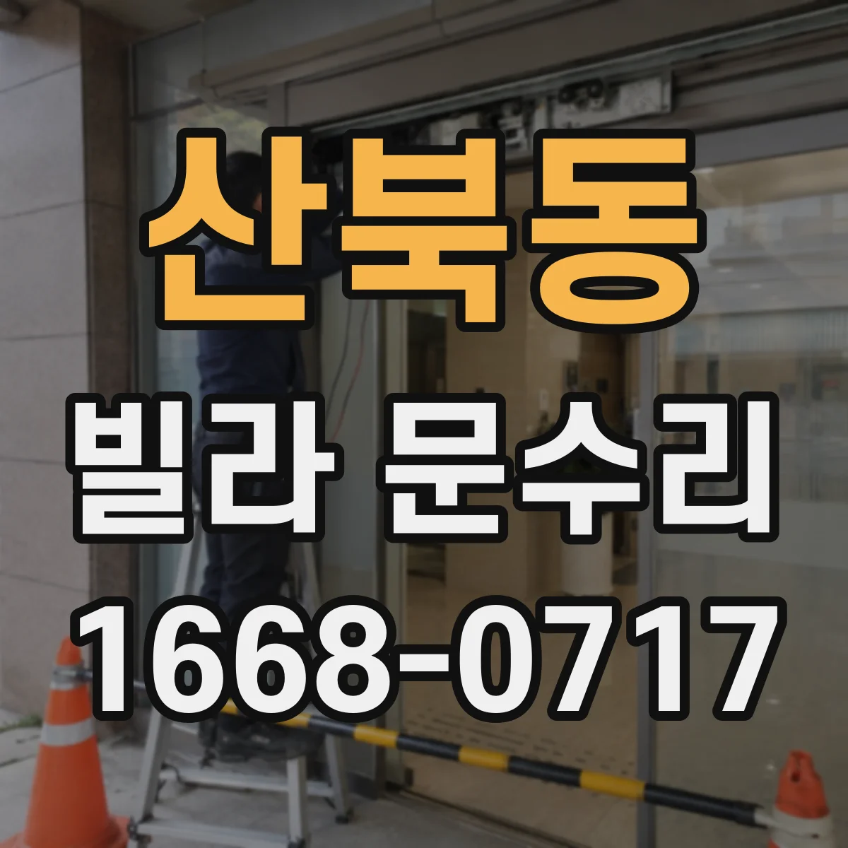 산북동 빌라 문수리