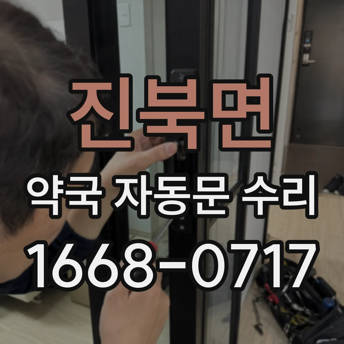 진북면 약국 자동문 수리