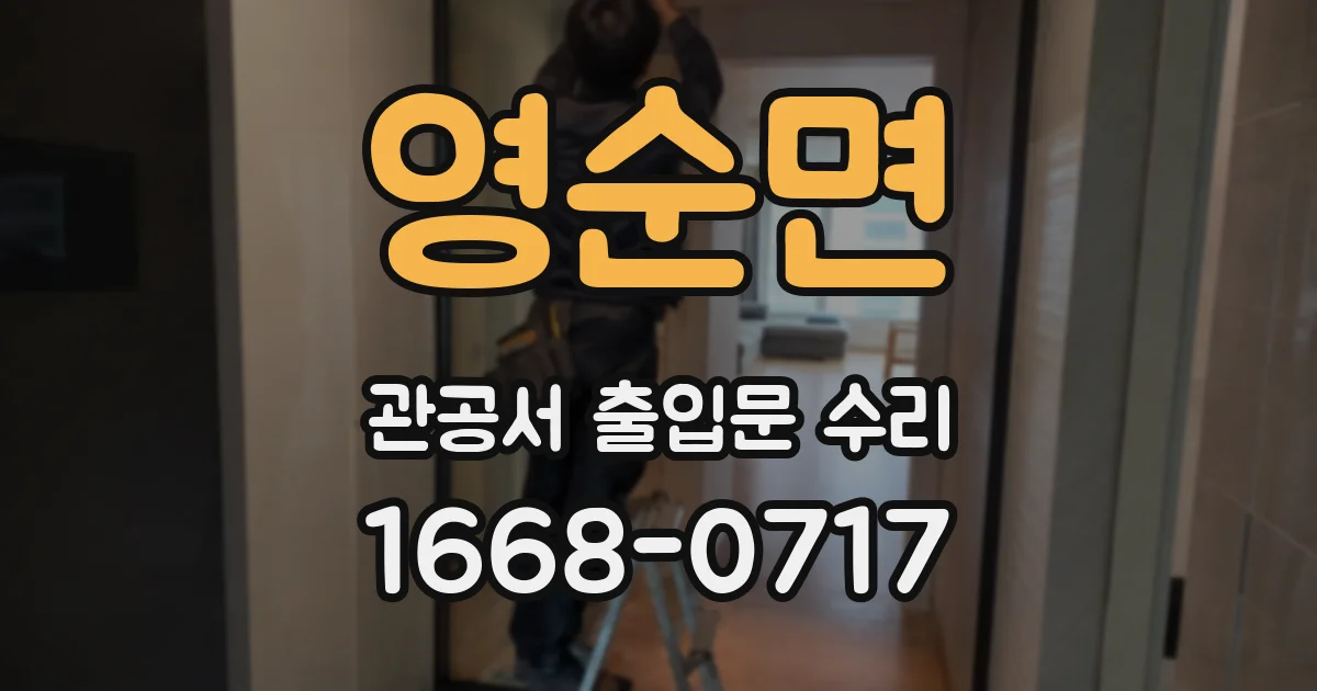 영순면 관공서 출입문 수리