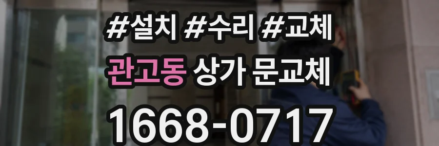 관고동 상가 문교체