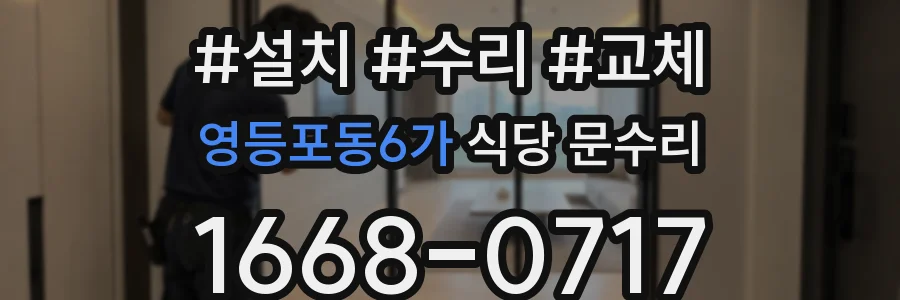 영등포동6가 식당 문수리