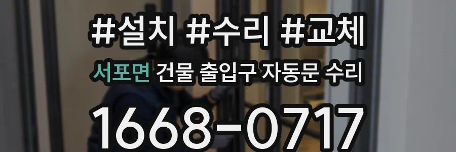 서포면 건물 출입구 자동문 수리