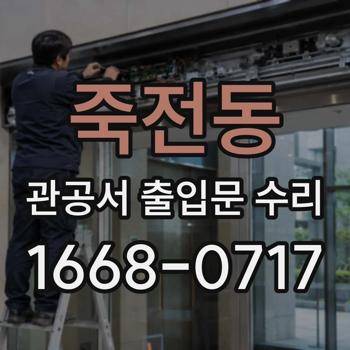 죽전동 관공서 출입문 수리