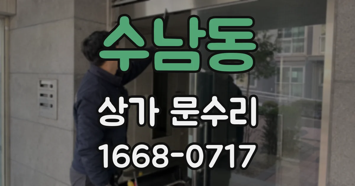 수남동 상가 문수리