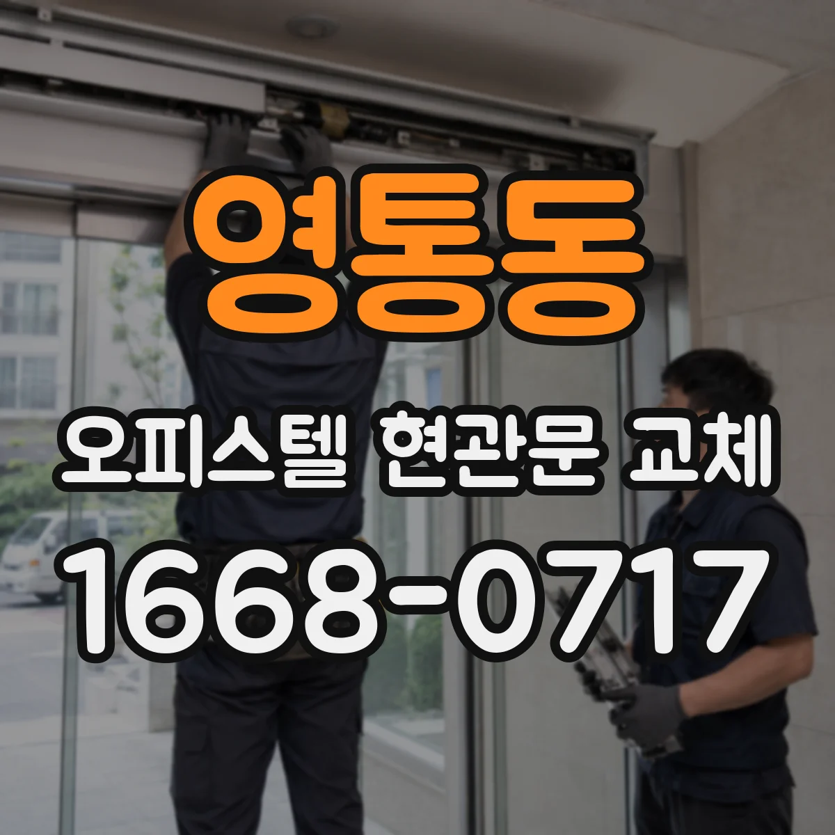 영통동 오피스텔 현관문 교체