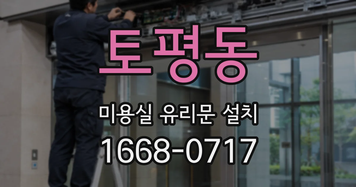 토평동 미용실 유리문 설치