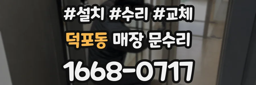 덕포동 매장 문수리