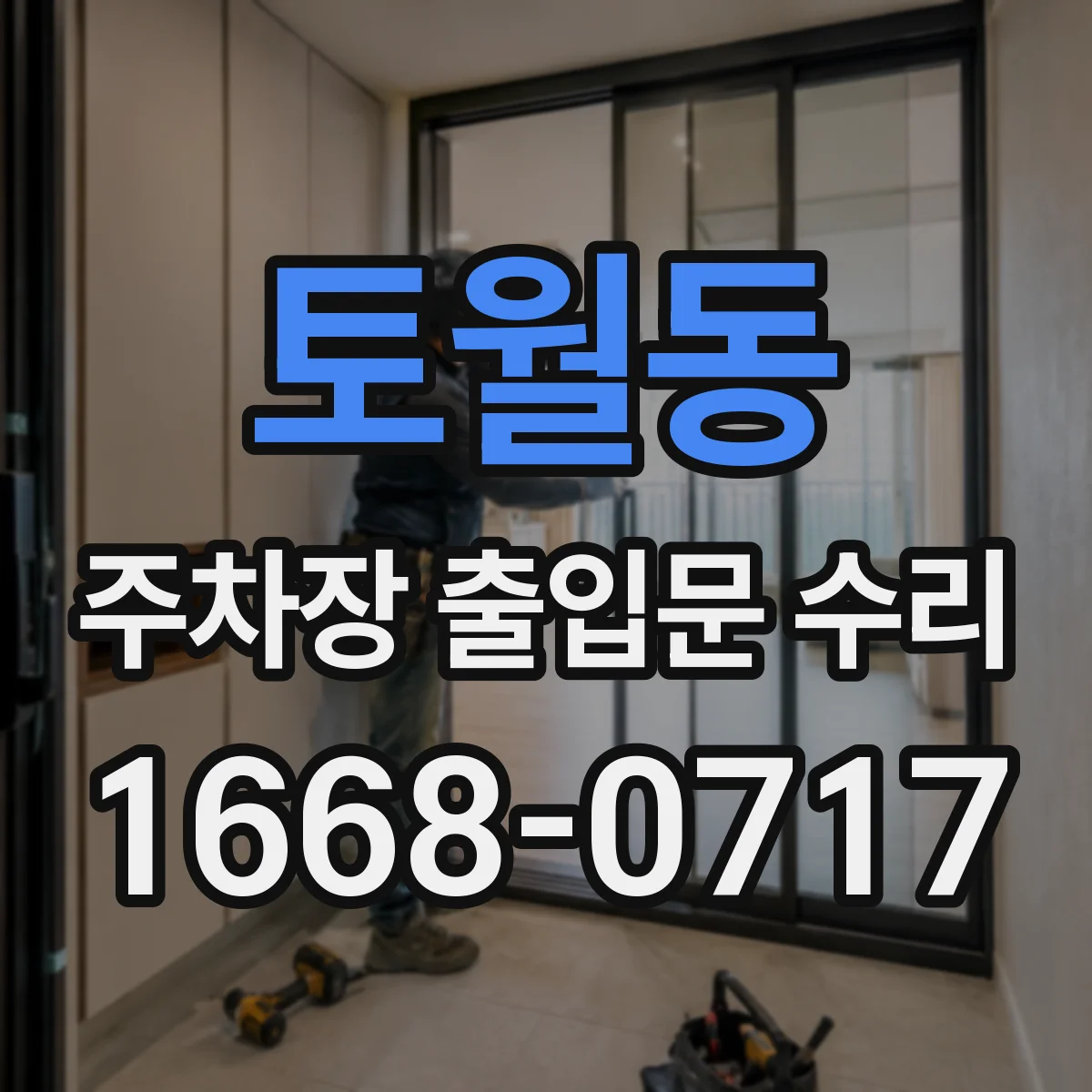 토월동 주차장 출입문 수리