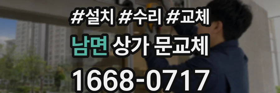 남면 상가 문교체