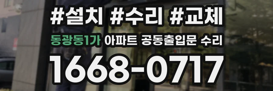 동광동1가 아파트 공동출입문 수리