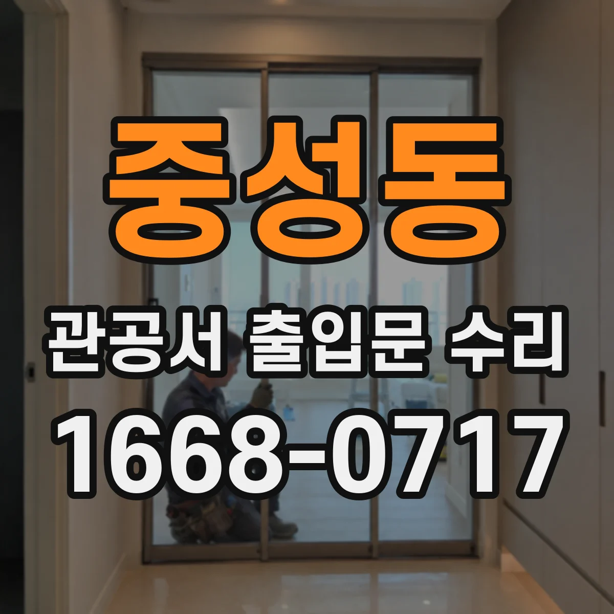 중성동 관공서 출입문 수리