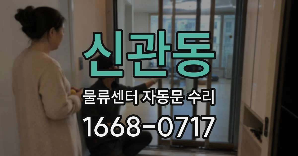 신관동 물류센터 자동문 수리