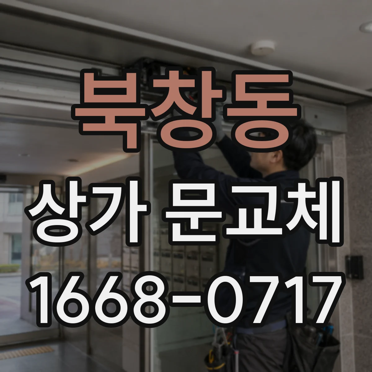 북창동 상가 문교체