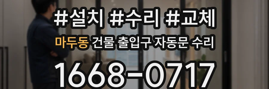 마두동 건물 출입구 자동문 수리