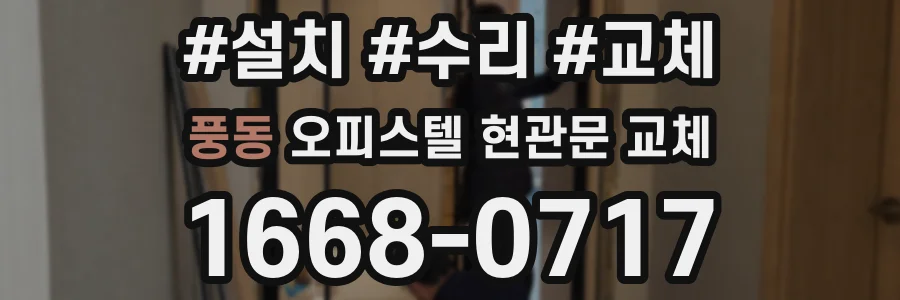 풍동 오피스텔 현관문 교체