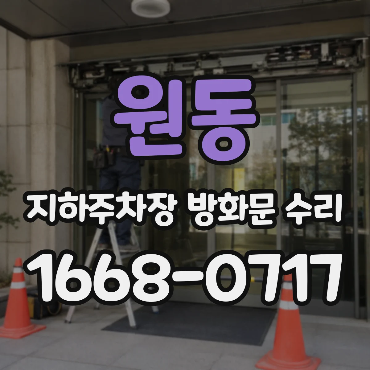원동 지하주차장 방화문 수리