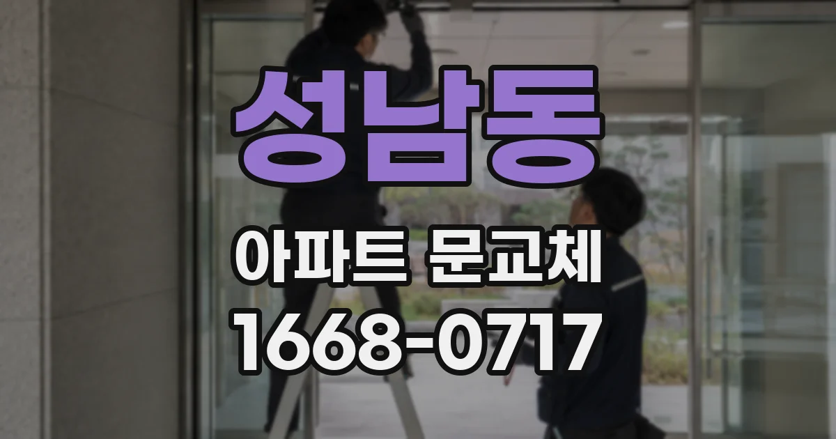 성남동 아파트 문교체