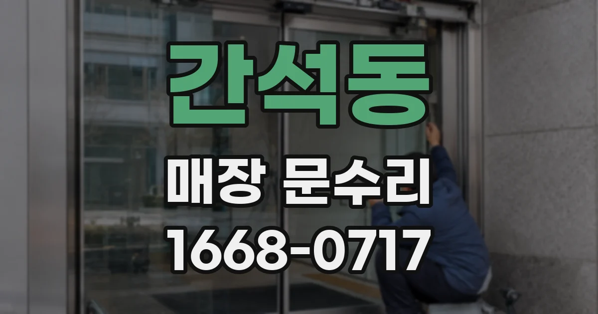 간석동 매장 문수리