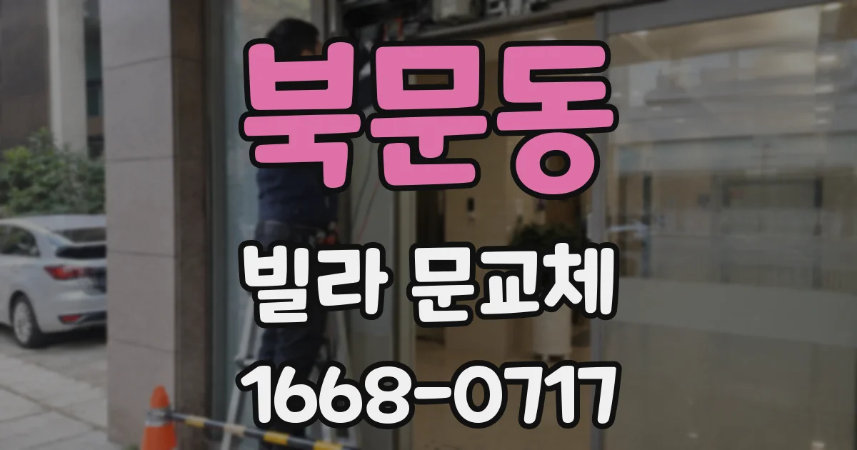 북문동 빌라 문교체
