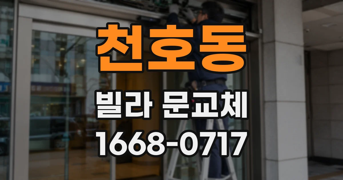 천호동 빌라 문교체