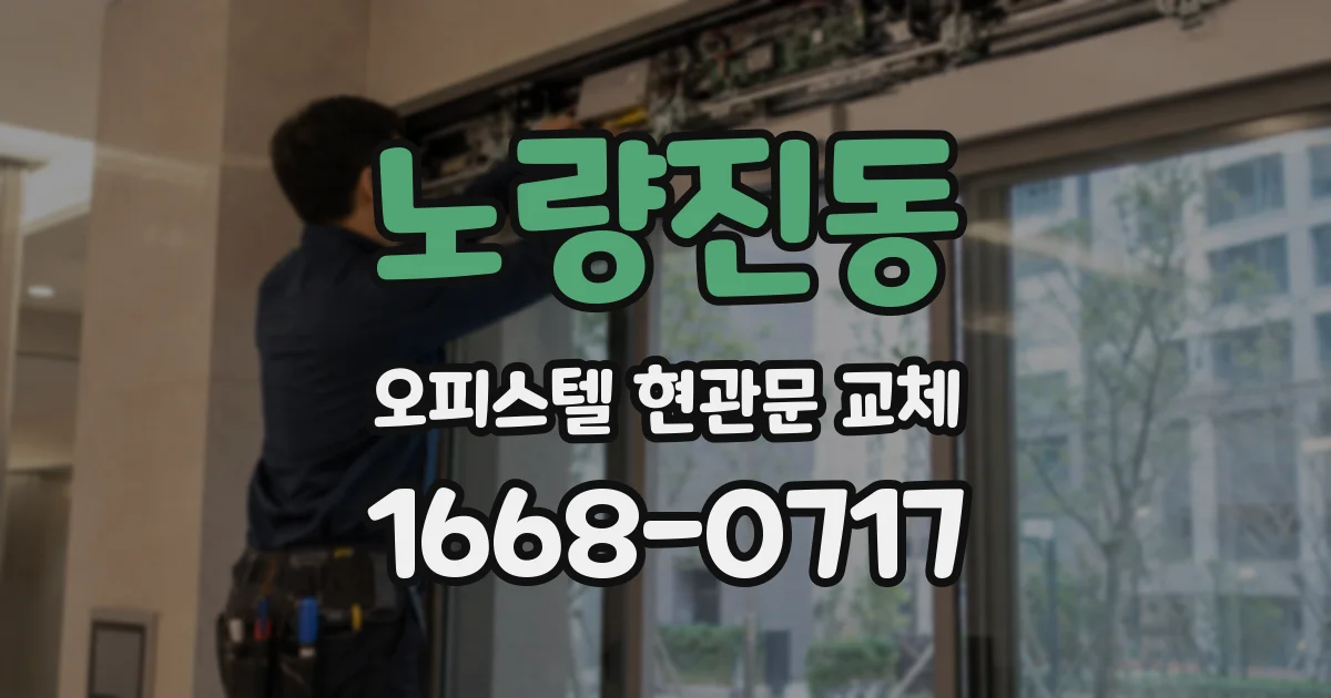 노량진동 오피스텔 현관문 교체